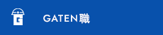 ガテン系求人ポータルサイト【ガテン職】掲載中!